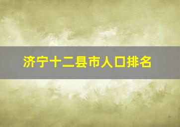 济宁十二县市人口排名