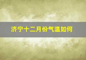 济宁十二月份气温如何