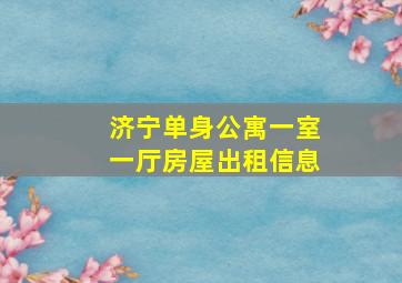 济宁单身公寓一室一厅房屋出租信息