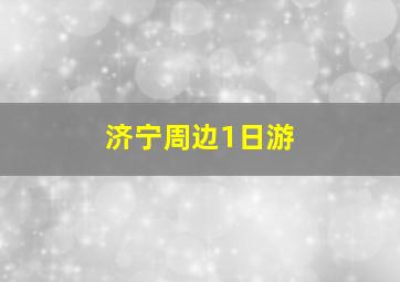 济宁周边1日游