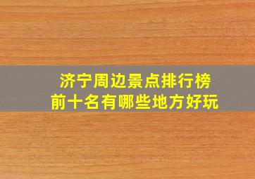 济宁周边景点排行榜前十名有哪些地方好玩