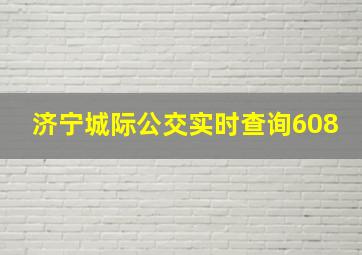 济宁城际公交实时查询608