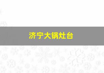 济宁大锅灶台