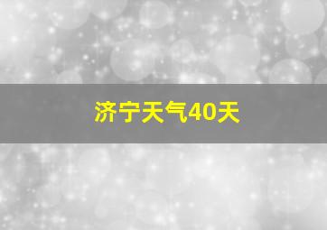 济宁天气40天