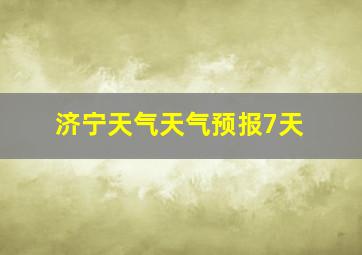 济宁天气天气预报7天