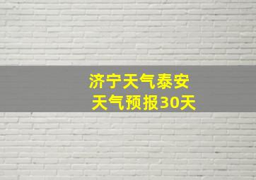 济宁天气泰安天气预报30天