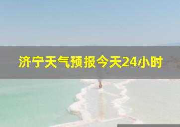 济宁天气预报今天24小时