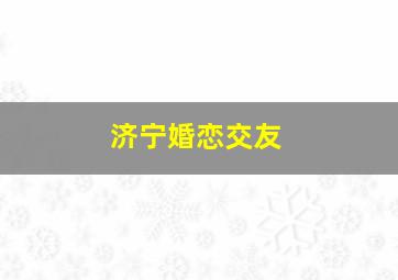 济宁婚恋交友