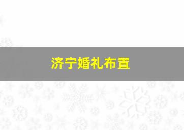 济宁婚礼布置