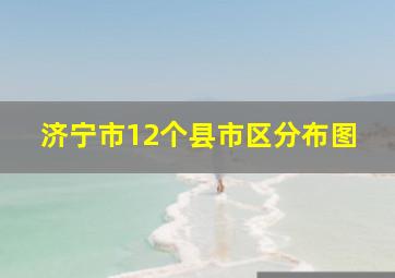 济宁市12个县市区分布图