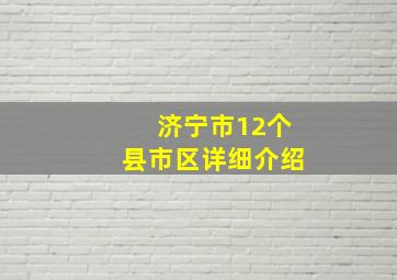 济宁市12个县市区详细介绍