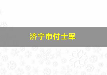 济宁市付士军