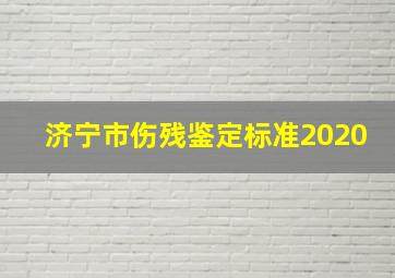 济宁市伤残鉴定标准2020