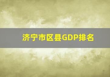 济宁市区县GDP排名