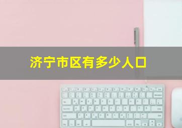 济宁市区有多少人口