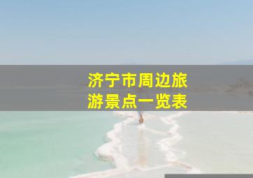 济宁市周边旅游景点一览表