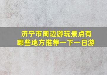 济宁市周边游玩景点有哪些地方推荐一下一日游