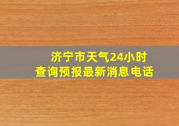 济宁市天气24小时查询预报最新消息电话