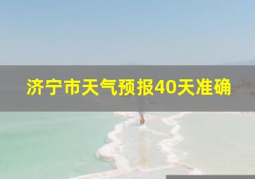 济宁市天气预报40天准确