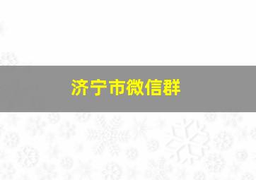 济宁市微信群