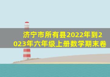 济宁市所有县2022年到2023年六年级上册数学期末卷