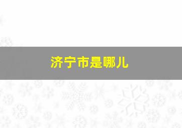 济宁市是哪儿