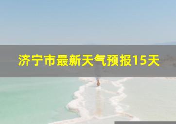 济宁市最新天气预报15天