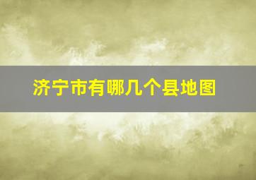 济宁市有哪几个县地图