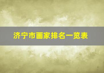 济宁市画家排名一览表