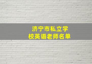 济宁市私立学校英语老师名单