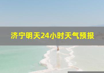 济宁明天24小时天气预报