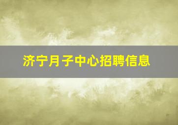 济宁月子中心招聘信息