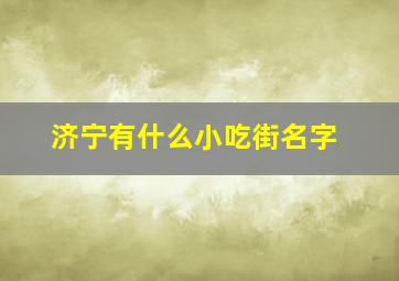 济宁有什么小吃街名字