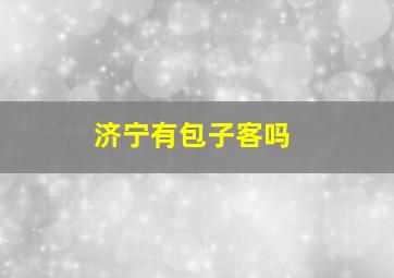 济宁有包子客吗