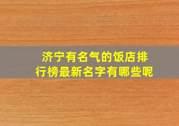 济宁有名气的饭店排行榜最新名字有哪些呢