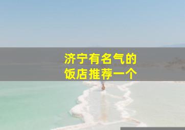 济宁有名气的饭店推荐一个