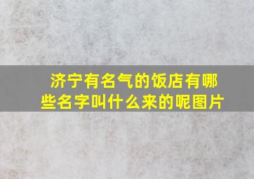 济宁有名气的饭店有哪些名字叫什么来的呢图片