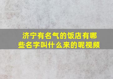 济宁有名气的饭店有哪些名字叫什么来的呢视频