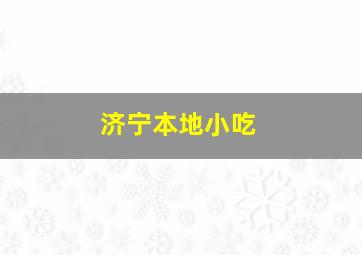 济宁本地小吃