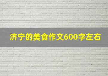 济宁的美食作文600字左右