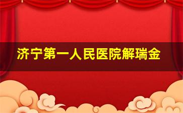 济宁第一人民医院解瑞金