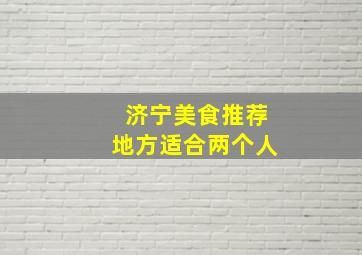 济宁美食推荐地方适合两个人