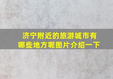 济宁附近的旅游城市有哪些地方呢图片介绍一下