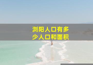 浏阳人口有多少人口和面积