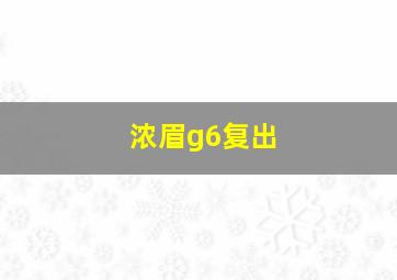 浓眉g6复出