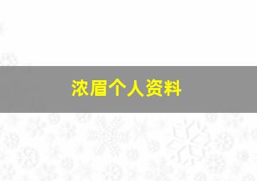 浓眉个人资料