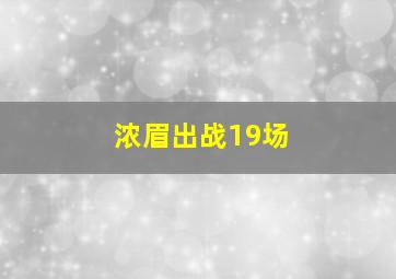 浓眉出战19场