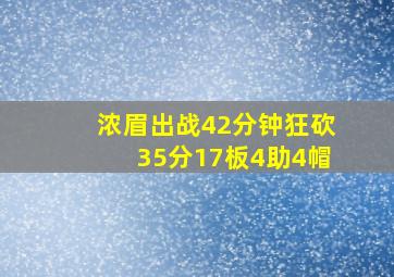 浓眉出战42分钟狂砍35分17板4助4帽