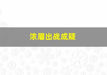 浓眉出战成疑