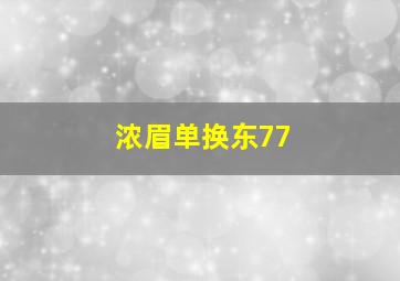 浓眉单换东77